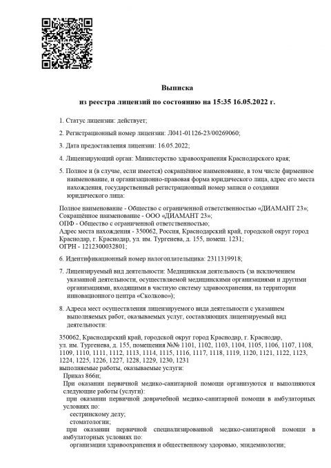 Выписка из реестра лицензий_page-0001