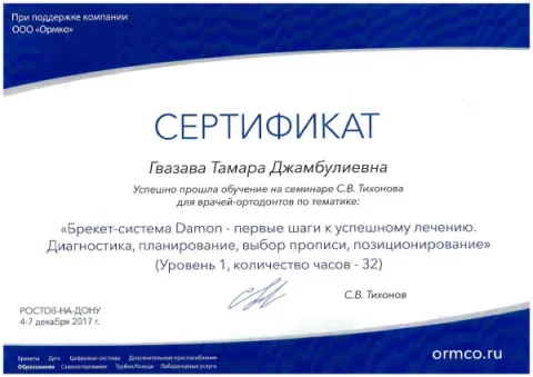 Гвазава Сертификат 5