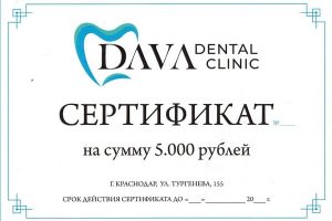 Подарочные сертификаты от Davа Dental Clinic: идеальный выбор для любого праздника!